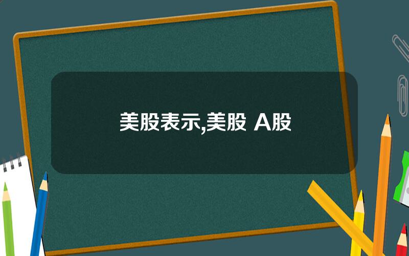 美股表示,美股 A股